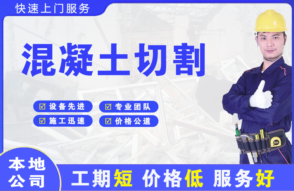 台山混凝土切割