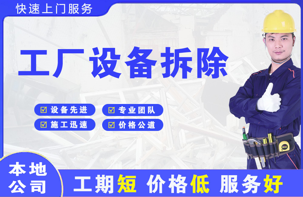 台山工厂设备拆除